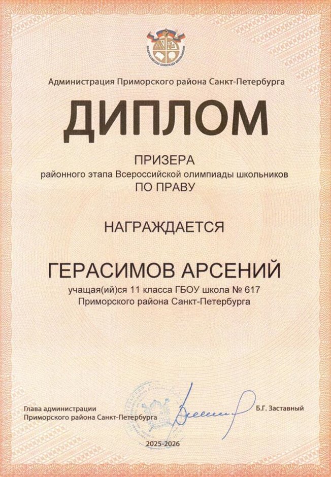 2025-2026 Герасимов Арсений 11ли РО право (Мубаракшин Ф.Р.)